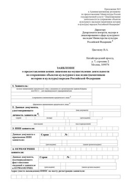 Приложение № 8 Краснокамск Лицензия минкультуры на реставрацию	