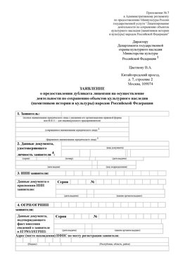 Приложение № 7 / о предоставлении дубликата лицензии / Страница 1 Краснокамск Лицензия минкультуры на реставрацию	