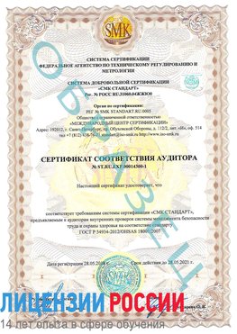 Образец сертификата соответствия аудитора №ST.RU.EXP.00014300-1 Краснокамск Сертификат OHSAS 18001