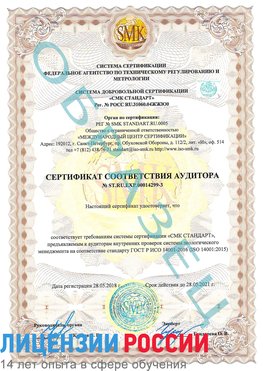 Образец сертификата соответствия аудитора Образец сертификата соответствия аудитора №ST.RU.EXP.00014299-3 Краснокамск Сертификат ISO 14001