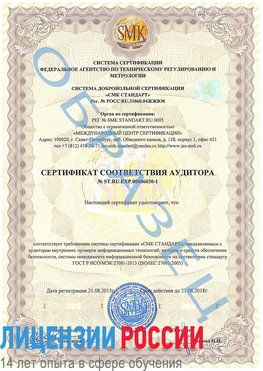 Образец сертификата соответствия аудитора №ST.RU.EXP.00006030-1 Краснокамск Сертификат ISO 27001