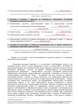 Образец заполнения заявления в НРС строителей. Страница 4 Краснокамск Специалисты для СРО НРС - внесение и предоставление готовых