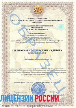 Образец сертификата соответствия аудитора №ST.RU.EXP.00006030-2 Краснокамск Сертификат ISO 27001