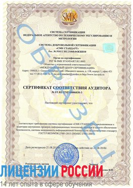 Образец сертификата соответствия аудитора №ST.RU.EXP.00006030-3 Краснокамск Сертификат ISO 27001