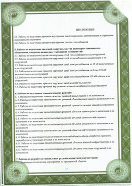 Приложение к свидетельство о допуске к проектным работа Краснокамск СРО в проектировании