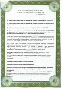 Приложение к свидетельство о допуске к проектным работа Краснокамск СРО в проектировании