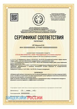 Сертификат квалификации участников закупки для ИП. Краснокамск Сертификат СТО 03.080.02033720.1-2020
