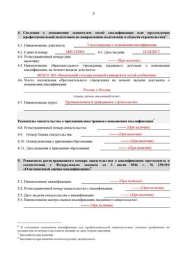 Образец заполнения заявления в НРС строителей. Страница 3 Краснокамск Специалисты для СРО НРС - внесение и предоставление готовых