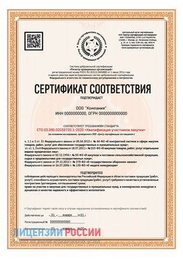 Сертификат СТО 03.080.02033720.1-2020 (Образец) Краснокамск Сертификат СТО 03.080.02033720.1-2020